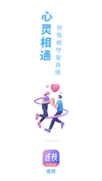 连枝交友平台app官方版