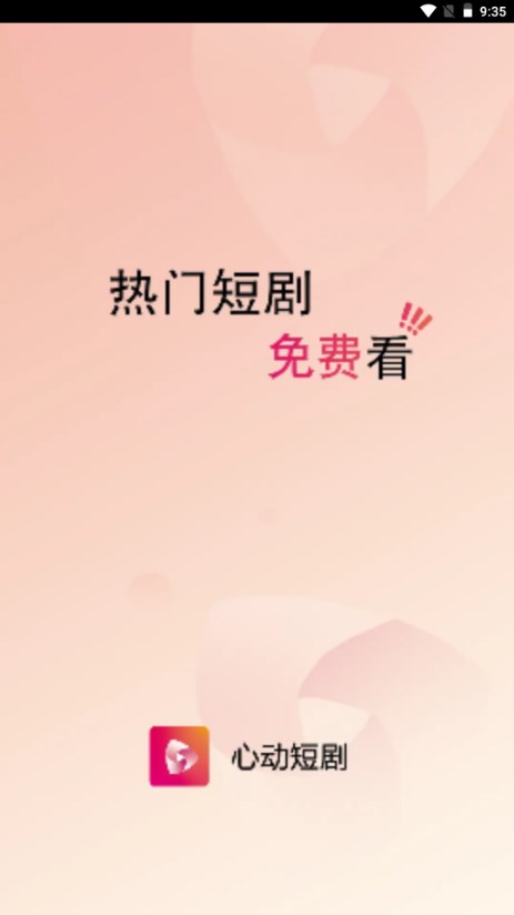心动短剧app免费版