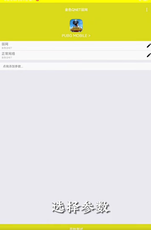 甲辰QNET弱网工具