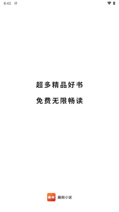 趣阁小说app免费版
