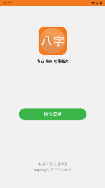 吕氏八字专用排盘app