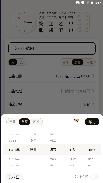 吕氏八字专用排盘app