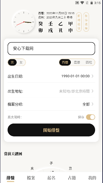 吕氏八字专用排盘app