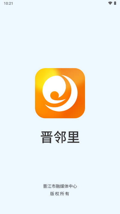 晋邻里APP手机客户端