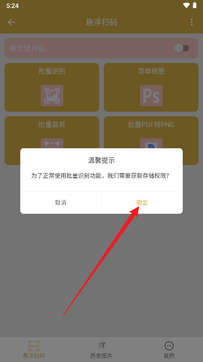 悬浮扫码app安卓版