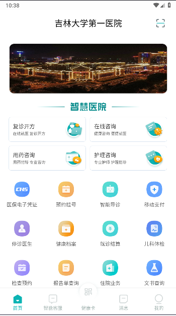 吉大一院智慧医院App最新版本