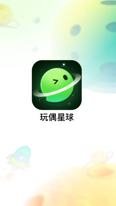 玩偶星球app官方版