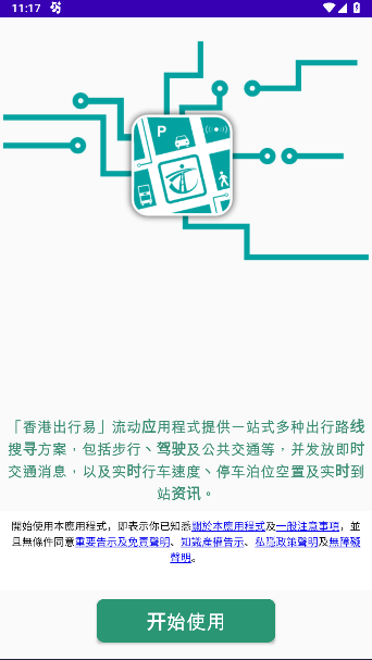 香港出行易软件最新版本