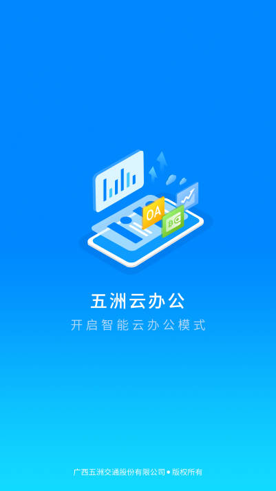 五洲云办公软件