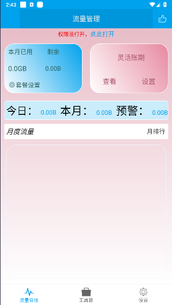 流量管理助手安卓版