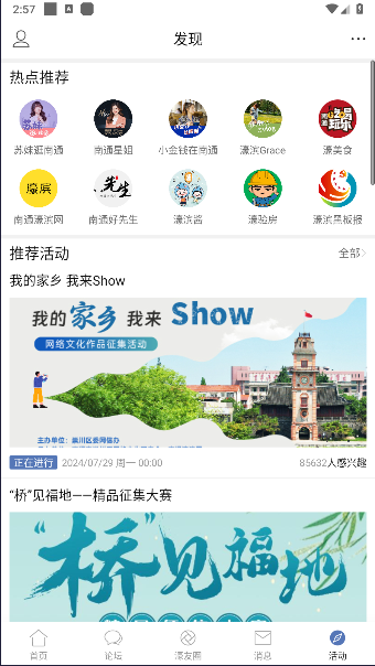 濠滨论坛关注南通官方APP