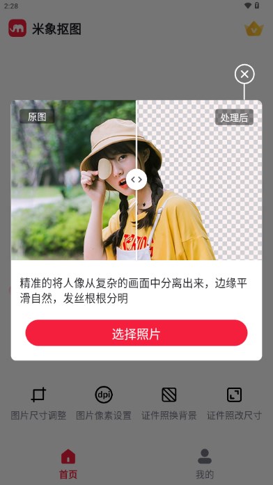 米象抠图app最新版