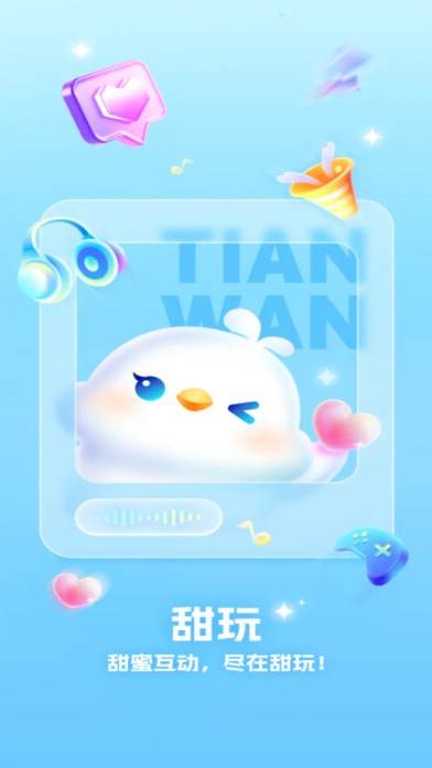 甜玩交友app