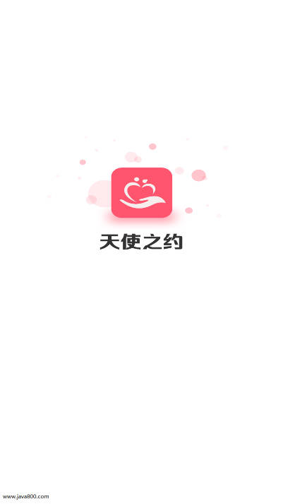 天使之约社交软件