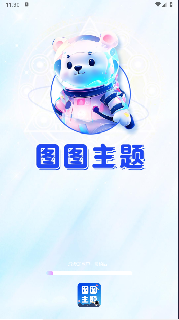 图图主题秀APP最新版本