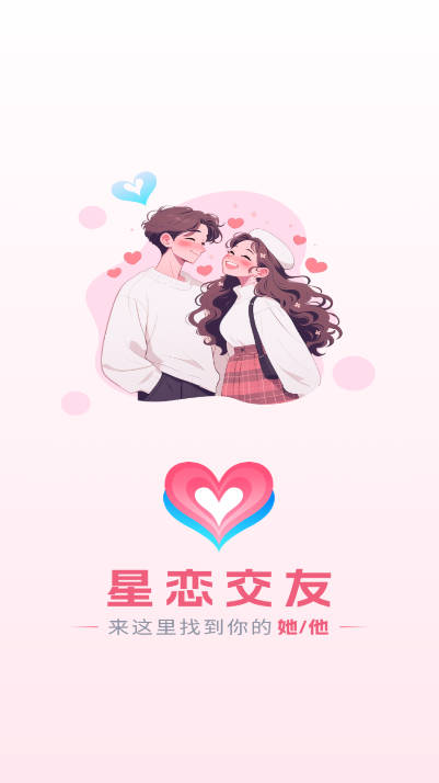 星恋交友软件安卓版