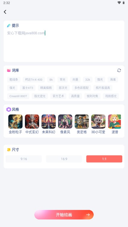 DrawAI人工智能绘画