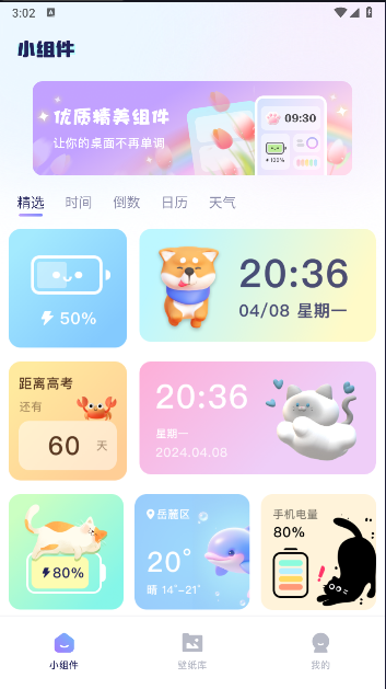 手机小组件免费APP官方版