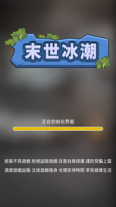 末世冰潮逆袭内置gm菜单免广告版
