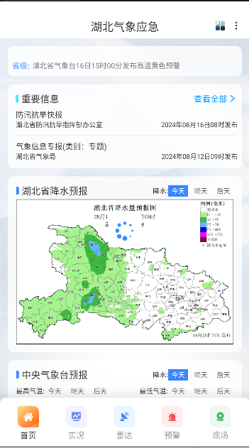 湖北气象应急客户端APP