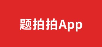 题拍拍app拍照搜答案软件