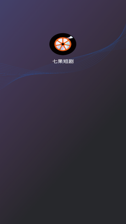 七果短剧软件