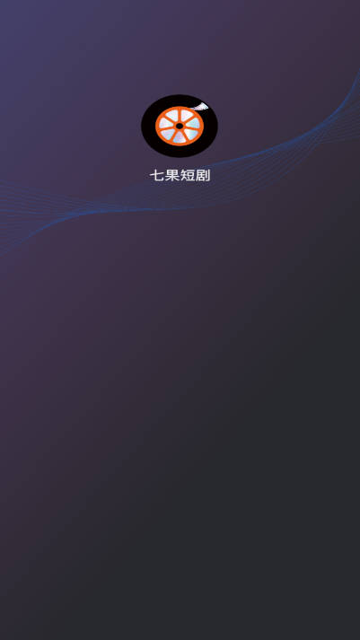 七果短剧软件