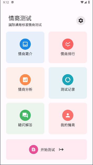 情商测试国际标准版免费软件
