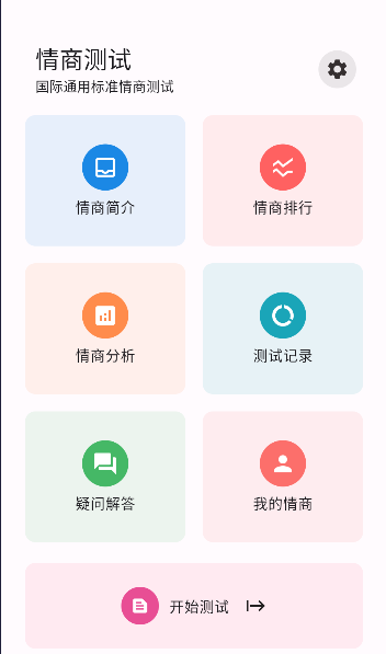 情商测试国际标准版免费软件