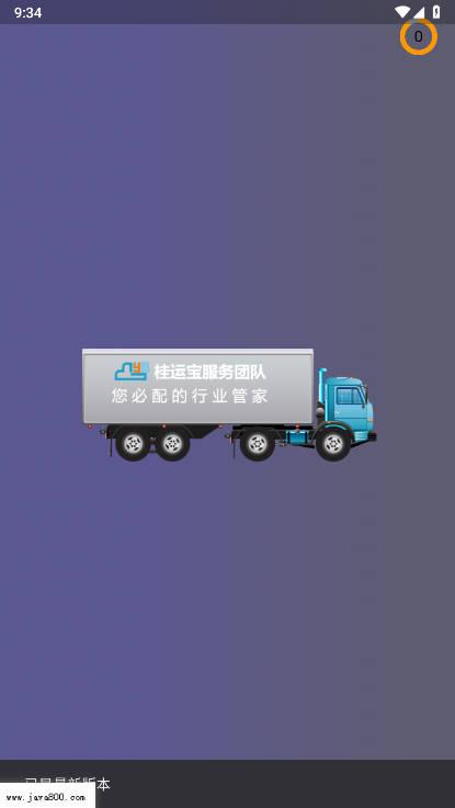 桂运宝网络货运平台