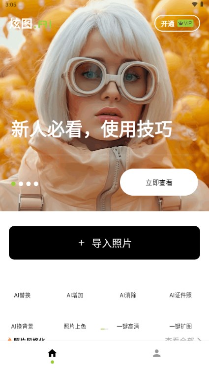 炫图Ai内测版
