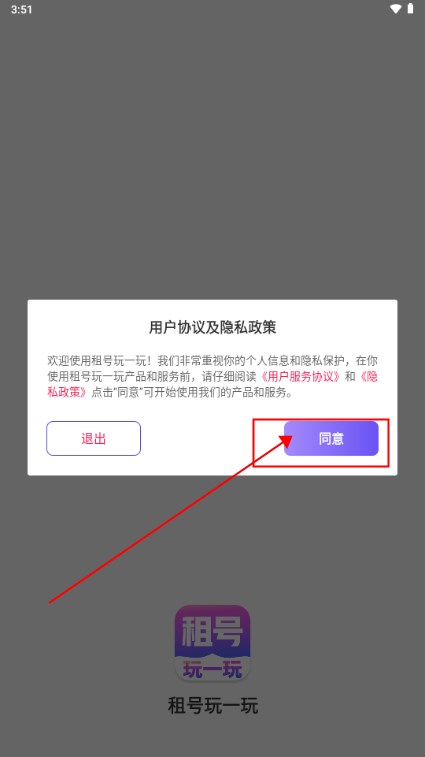 租号玩一玩app