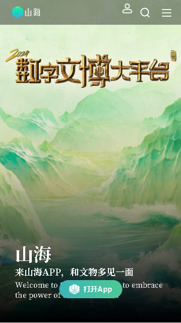 山海数字文博平台APP