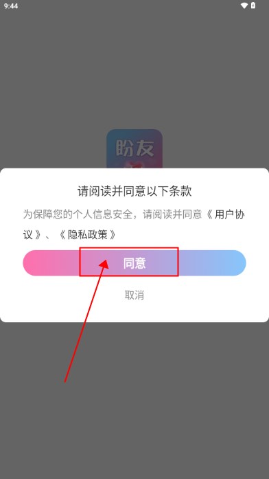 盼友交友平台