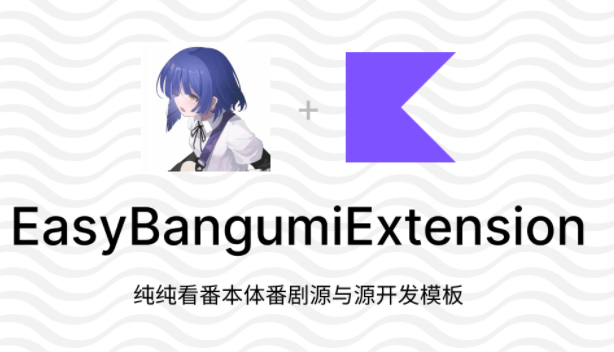 纯纯看番社区插件手机版