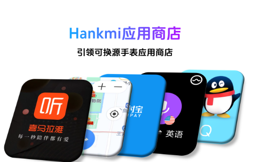 汉克米应用商店手表版