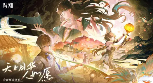 鸣潮最新版
