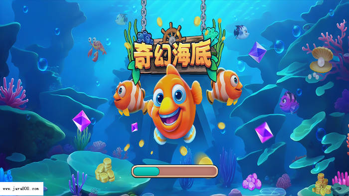 奇幻海底项目最新版