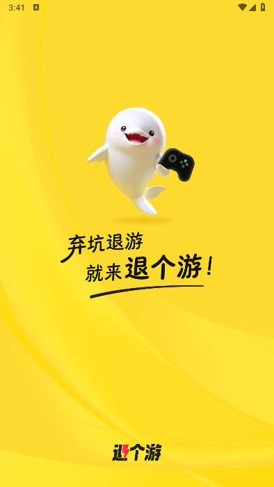 退个游平台