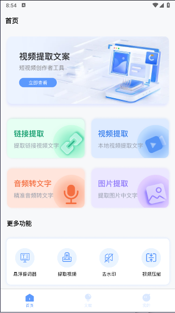 免费视频提取文案app