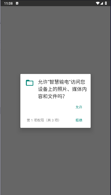 智慧输电app下载安装手机版最新