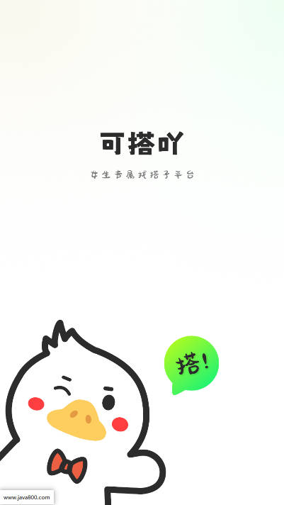 可搭吖社区软件