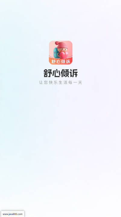 舒心倾诉软件安卓版