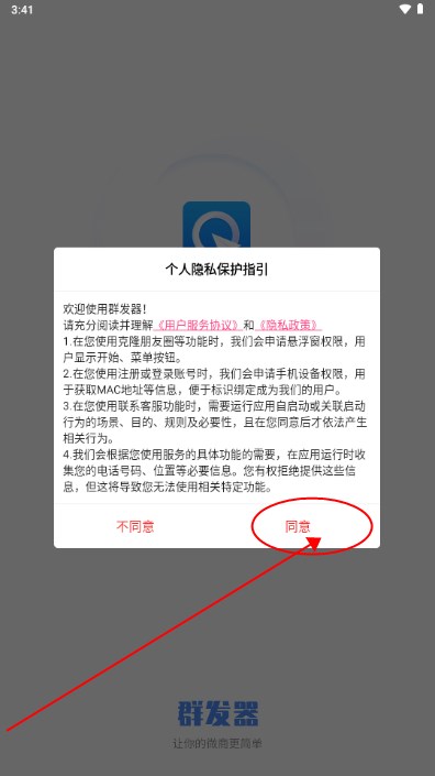 群发器app最新版