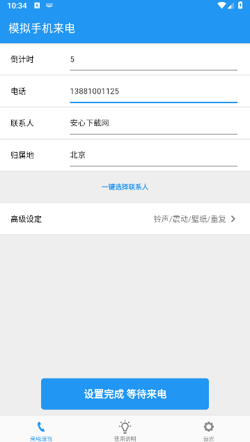 模拟手机来电软件免费