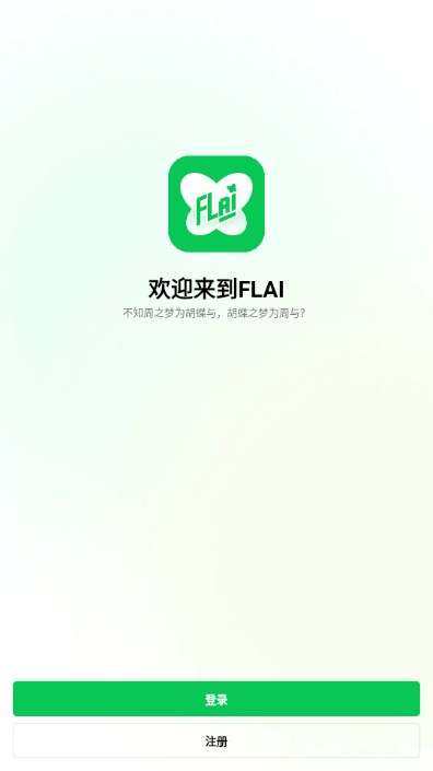 FLAI对话免费版
