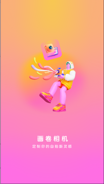 画卷相机app最新版本