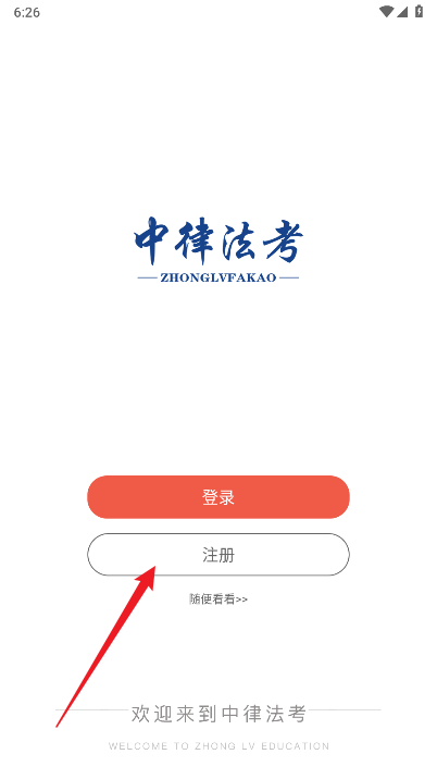 中律法考平台