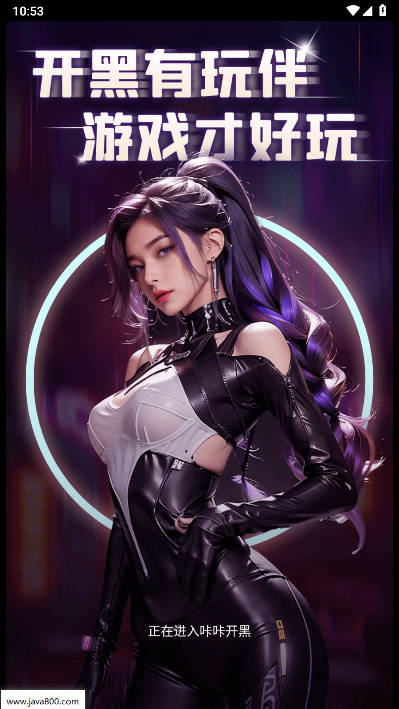 咔咔开黑app官方版