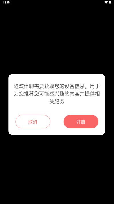 遇欢伴聊app最新版